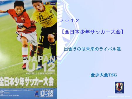 ２０１２ 【全日本少年サッカー大会】 　出会うのは未来のライバル達 全少大会TSG 1.