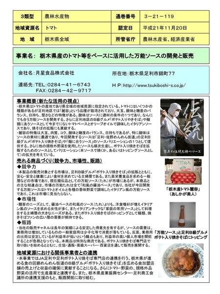 事業名： 栃木県産のトマト等をベースに活用した万能ソースの開発と販売