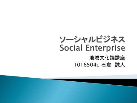ソーシャルビジネス Social Enterprise