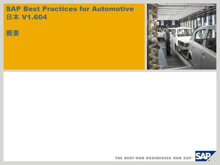 SAP Best Practices for Automotive 日本 V1.604 概要