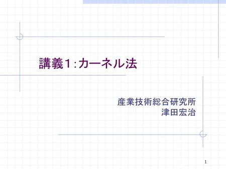 講義１：カーネル法 産業技術総合研究所 津田宏治.