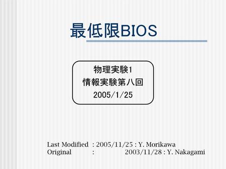 最低限BIOS 物理実験1 情報実験第八回 2005/11/25