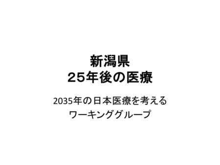 新潟県 ２５年後の医療 2035年の日本医療を考える ワーキンググループ.