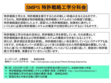 SMIPS 特許戦略工学分科会 特許戦略工学とは、特許戦略を実行するための新しい枠組みを与えるものです。