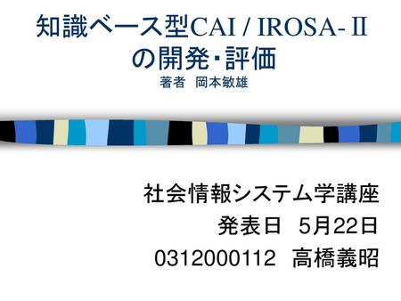 知識ベース型CAI / IROSA-Ⅱの開発・評価 著者 岡本敏雄