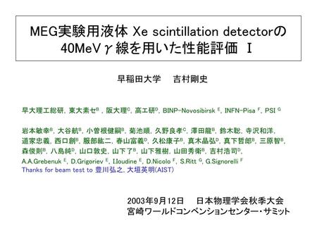 MEG実験用液体 Xe scintillation detectorの40MeVγ線を用いた性能評価 Ⅰ