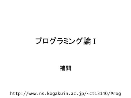 プログラミング論 I 補間 http://www.ns.kogakuin.ac.jp/~ct13140/Prog.