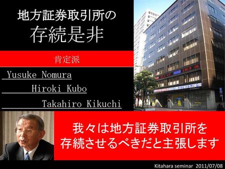 存続是非 地方証券取引所の 我々は地方証券取引所を 存続させるべきだと主張します Yusuke Nomura Hiroki Kubo