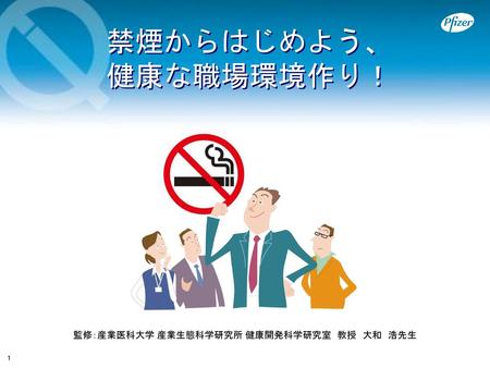 Smoking Cessation Speaker's PPT 禁煙からはじめよう、 健康な職場環境作り！