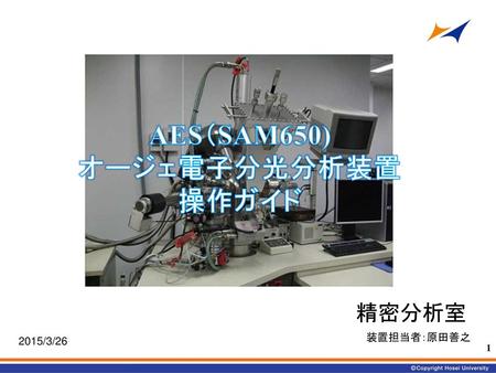 AES（SAM650) オージェ電子分光分析装置 操作ガイド