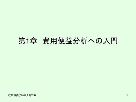 第1章　費用便益分析への入門 政策評価(06,09,29)三井.