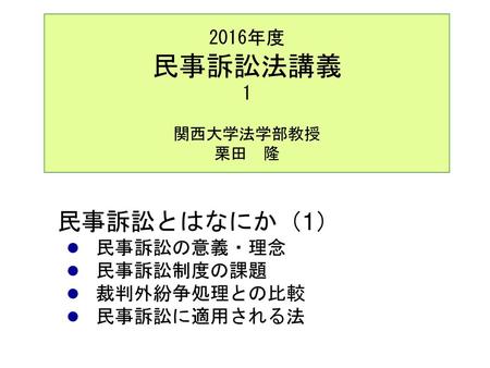 2016年度 民事訴訟法講義 1 関西大学法学部教授 栗田 隆