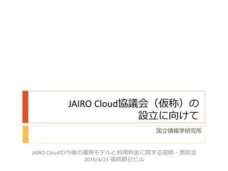 JARO Cloud協議会に関する経緯について