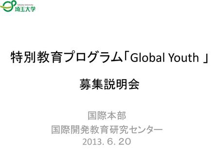 特別教育プログラム「Global Youth 」 募集説明会