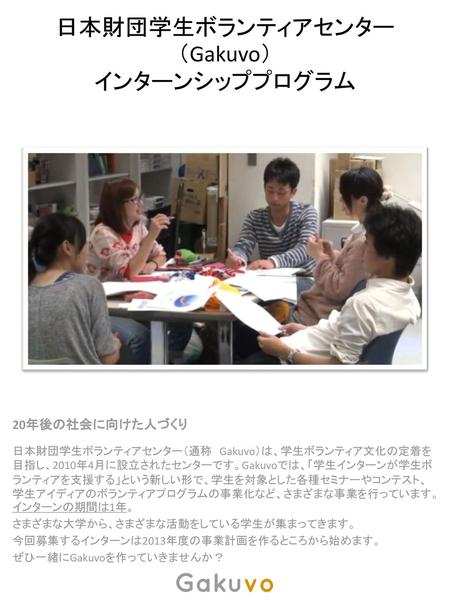 日本財団学生ボランティアセンター（Gakuvo） インターンシッププログラム