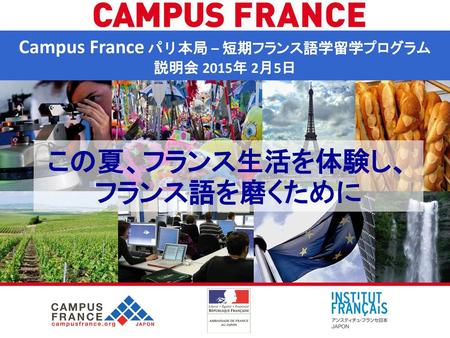 Campus France パリ本局 – 短期フランス語学留学プログラム この夏、フランス生活を体験し、フランス語を磨くために