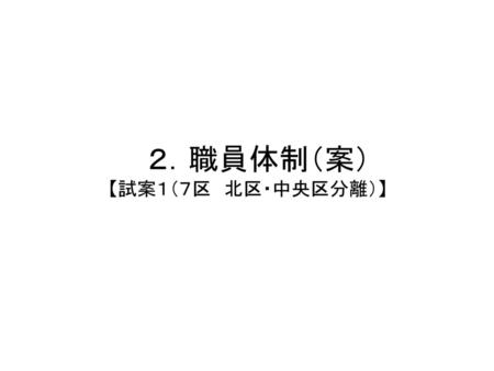 　２．職員体制（案） 【試案１（７区　北区・中央区分離）】.
