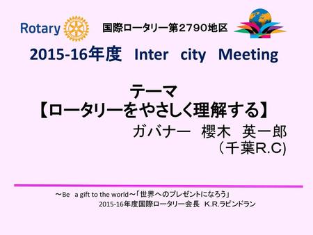 年度 Inter city Meeting テーマ 【ロータリーをやさしく理解する】