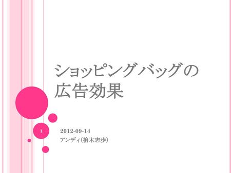ショッピングバッグの広告効果 2012-09-14 アンディ（槍木志歩）.