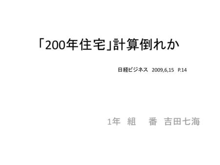 「200年住宅」計算倒れか 日経ビジネス　2009,6,15　P.14 1年　組　　番　吉田七海.