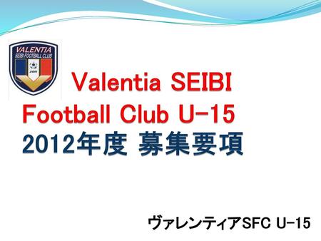 Valentia SEIBI Football Club U 年度 募集要項