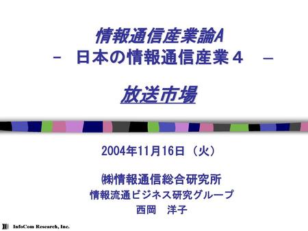 情報通信産業論A - 日本の情報通信産業４ – 放送市場