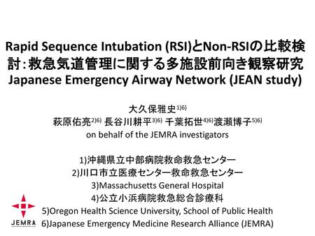 Rapid Sequence Intubation (RSI)とNon-RSIの比較検討：救急気道管理に関する多施設前向き観察研究Japanese Emergency Airway Network (JEAN study) 大久保雅史1)6) 萩原佑亮2)6) 長谷川耕平3)6) 千葉拓世4)6)渡瀬博子5)6)