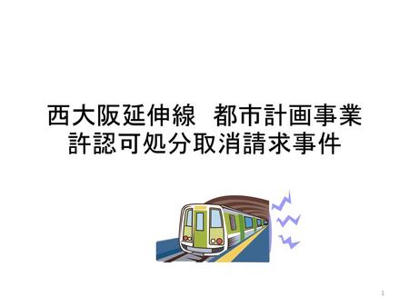 西大阪延伸線 都市計画事業 許認可処分取消請求事件