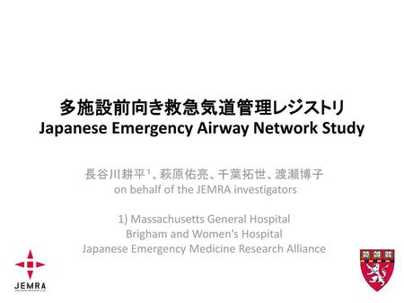 多施設前向き救急気道管理レジストリJapanese Emergency Airway Network Study