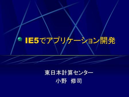 IE5でアプリケーション開発 東日本計算センター 小野　修司.