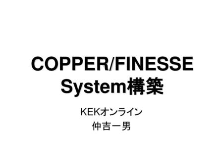 COPPER/FINESSE System構築