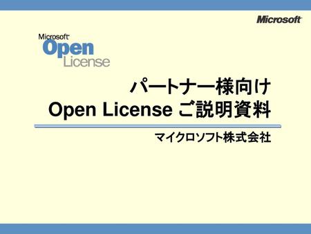 パートナー様向け Open License ご説明資料