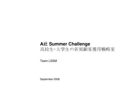 A社 Summer Challenge 高校生･大学生の新規顧客獲得戦略案