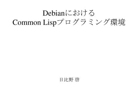 Debianにおける Common Lispプログラミング環境