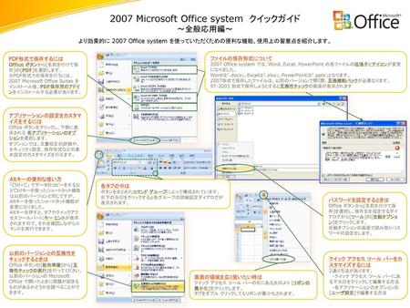 2007 Microsoft Office system クイックガイド