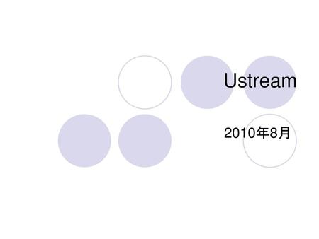 Ustream 2010年8月.