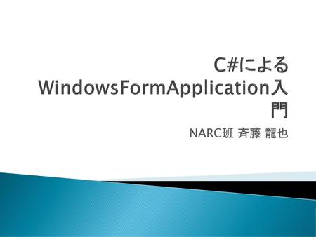 C#によるWindowsFormApplication入門