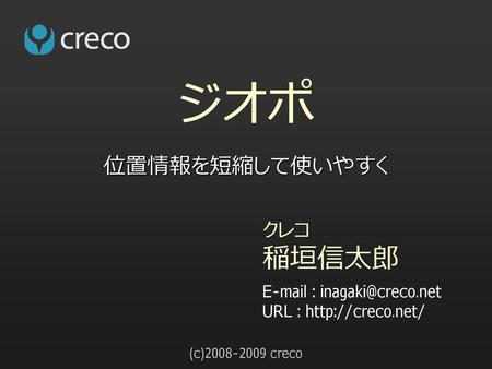ジオポ 位置情報を短縮して使いやすく (c)2008-2009 creco.