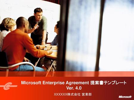 Microsoft Enterprise Agreement 提案書テンプレート Ver. 4.0