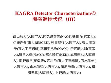 KAGRA Detector Characterizationの 開発進捗状況（III）