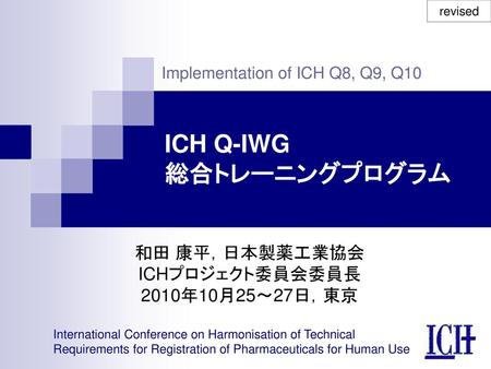 ICH Q-IWG 総合トレーニングプログラム