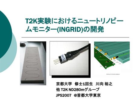 T2K実験におけるニュートリノビームモニター(INGRID)の開発