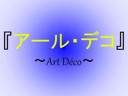 『アール・デコ』 ～Art Déco～.