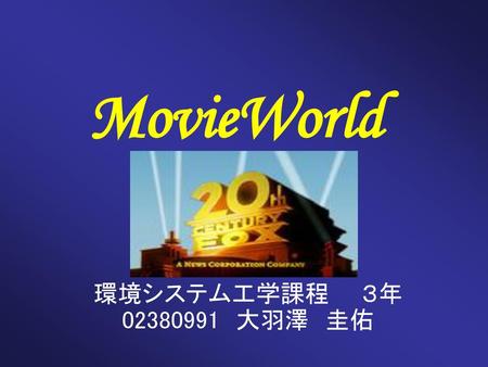 MovieWorld 環境システム工学課程　　３年　02380991　大羽澤　圭佑.