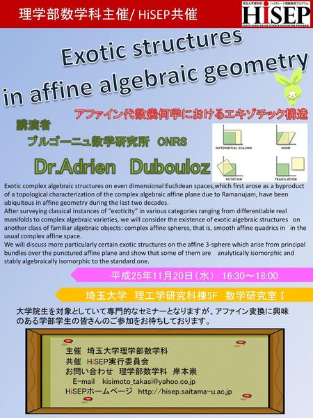 in affine algebraic geometry アファイン代数幾何学におけるエキゾチック構造