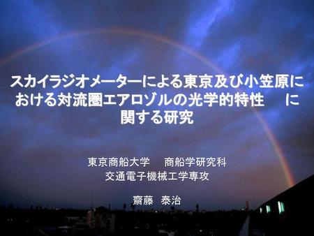 スカイラジオメーターによる東京及び小笠原に おける対流圏エアロゾルの光学的特性 に関する研究