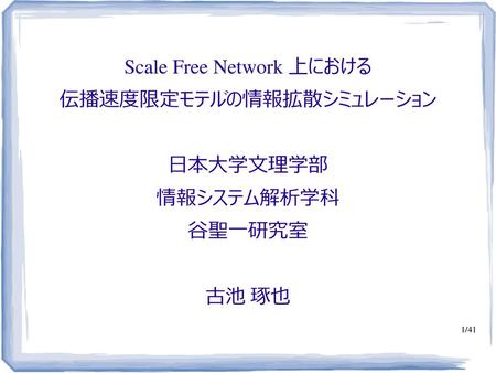 Scale Free Network 上における 伝播速度限定モデルの情報拡散シミュレーション