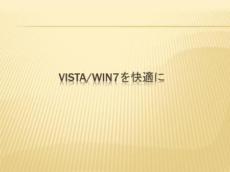 VISTA/WIN7を快適に VISTA/WIN7を快適に.