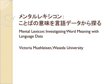 メンタルレキシコン： ことばの意味を言語データから探る