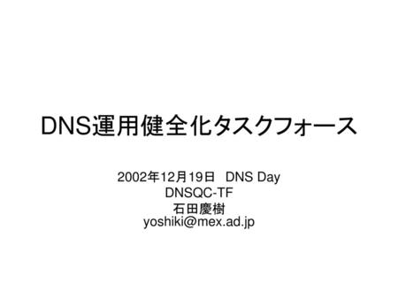 2002年12月19日 DNS Day DNSQC-TF 石田慶樹